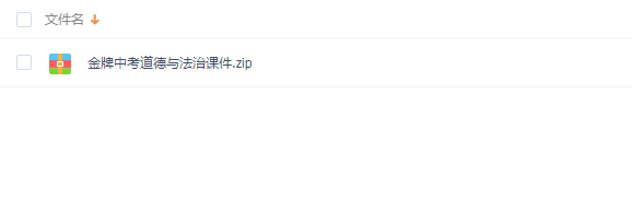 2020金牌中考道德与法治课件PPT百度云网盘下载